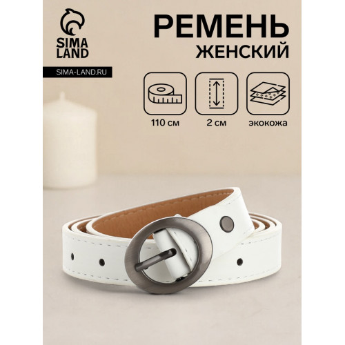 Ремень женский тонкий с винтом, 110×2 см, пряжка тёмный металл, белый (производитель не указан)