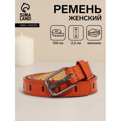 Ремень женский, 100×2.2 см, пряжка тёмный металл, рыжий (производитель не указан)