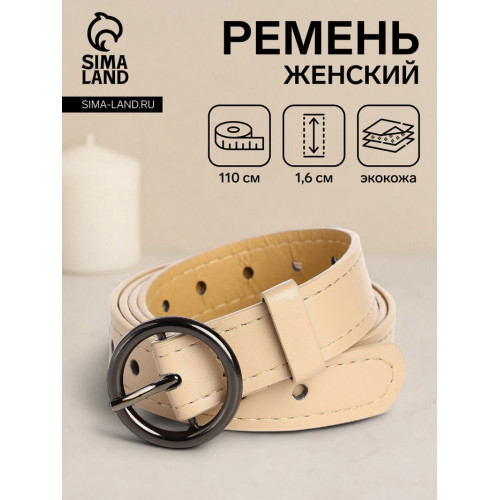 Ремень женский тонкий, 110×1.6 см, пряжка тёмный металл, круглая, бежевый (производитель не указан)