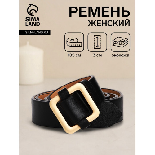 Ремень женский, 105×3 см, пряжка-затяжка металл, золотистая, чёрный (производитель не указан)