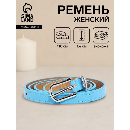Ремень женский тонкий с винтом, 110×1.4 см, пряжка металл, серебристая, голубой (производитель не указан)