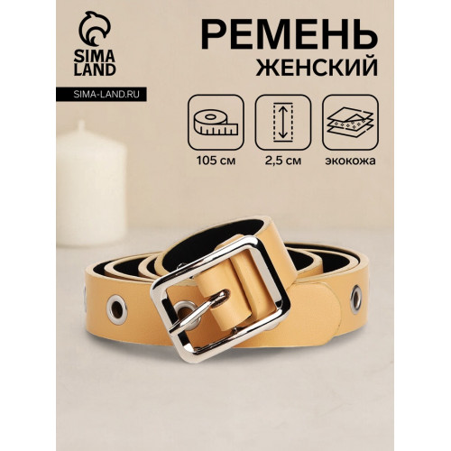 Ремень женский с люверсами, 105×2.5 см, пряжка металл, серебристая, бежевый (производитель не указан)
