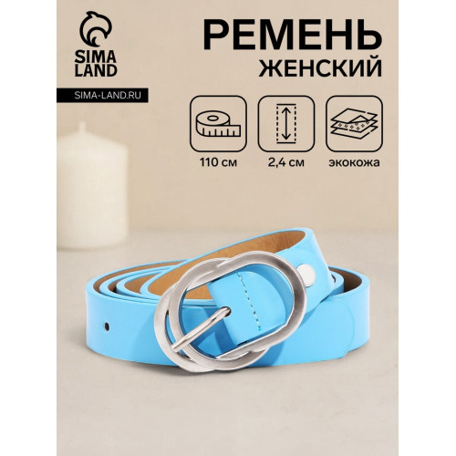 Ремень женский с винтом, 110×2.4 см, пряжка металл, серебристая, голубой (производитель не указан)