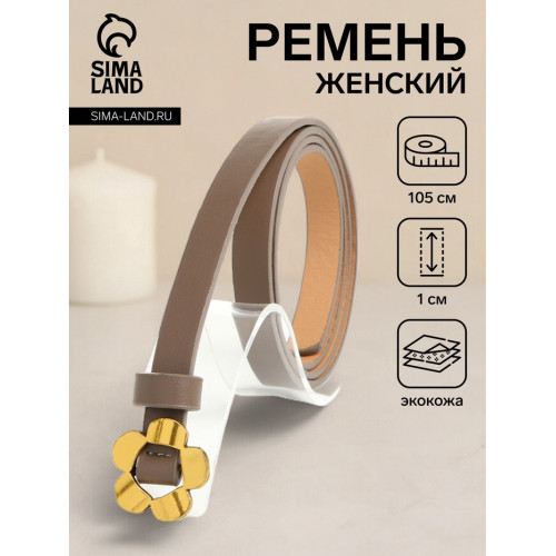 Ремень женский тонкий, 105×1 см, пряжка-затяжка металл, золотистая, коричневый (производитель не указан)