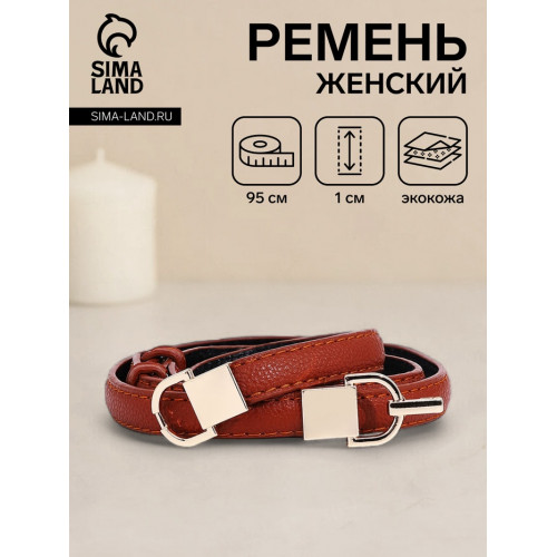 Ремень женский тонкий, 95×1 см, пряжка-зацепка металл, с минималистичной фурнитурой, рыжий (производитель не указан)
