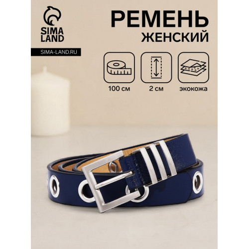 Ремень женский с люверсами, 100×2 см, пряжка металл, серебристая, синий (производитель не указан)