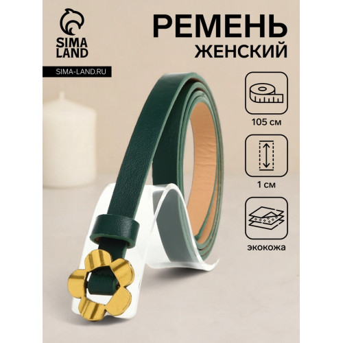 Ремень женский тонкий, 105×1 см, пряжка-затяжка металл, золотистая, зелёный (производитель не указан)