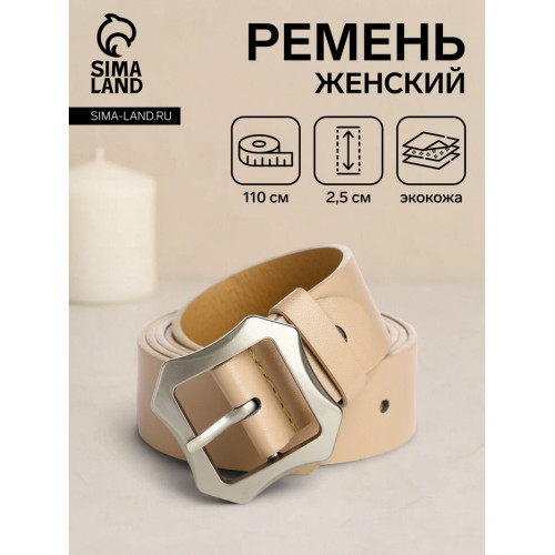 Ремень женский с винтом, 110×2.5 см, матовая классическая пряжка металл, бежевый (производитель не указан)