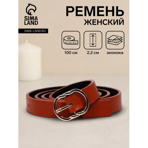 Ремень женский, 100×2.2 см, пряжка металл, золотистая, рыжий (производитель не указан)