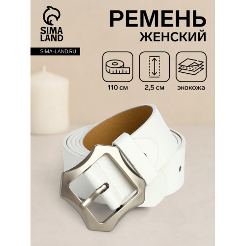 Ремень женский с винтом, 110×2.5 см, матовая классическая пряжка металл, белый (производитель не указан)