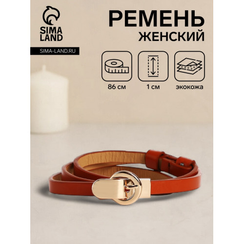 Ремень женский тонкий, 86×1 см, пряжка-зацепка металл, золотистая, рыжий (производитель не указан)