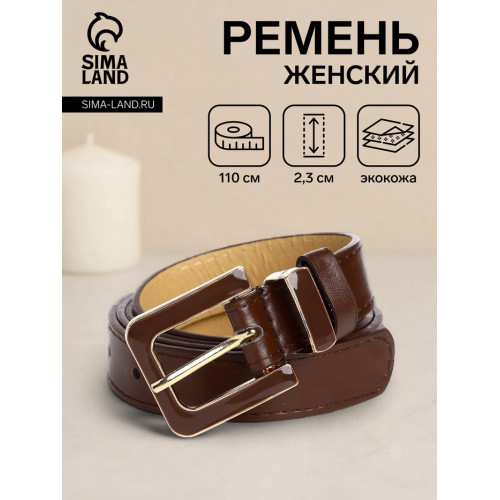 Ремень женский 110×2.3 см, с классической пряжкой в ремня, коричневый (производитель не указан)