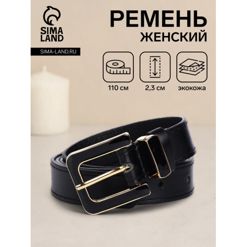 Ремень женский 110×2.3 см, с классической пряжкой в ремня, чёрный (производитель не указан)