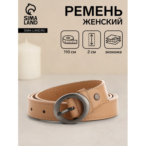 Ремень женский тонкий с винтом, 110×2 см, пряжка тёмный металл, бежевый (производитель не указан)