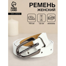 Ремень женский тонкий, 110×1.6 см, пряжка тёмный металл, белый