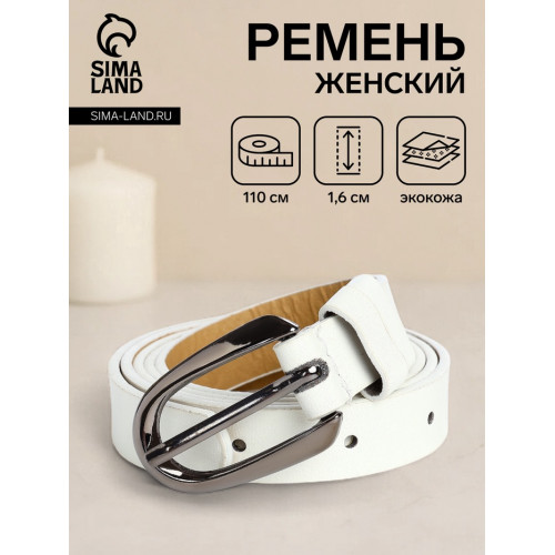 Ремень женский тонкий, 110×1.6 см, пряжка тёмный металл, белый (производитель не указан)