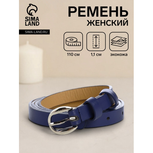 Ремень женский тонкий, 110×1.1 см, классическая пряжка металл, серебристая, синий (производитель не указан)