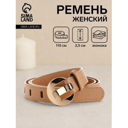 Ремень женский, 110×2.5 см, пряжка металл, золотистая, бежевый