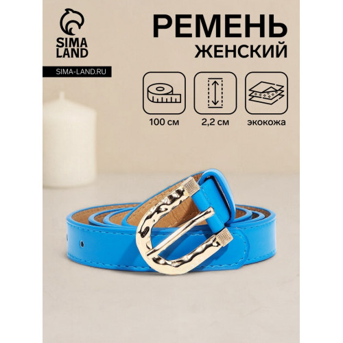 Ремень женский с винтом, 100×2.2 см, пряжка металл, золотистая, голубой (производитель не указан)