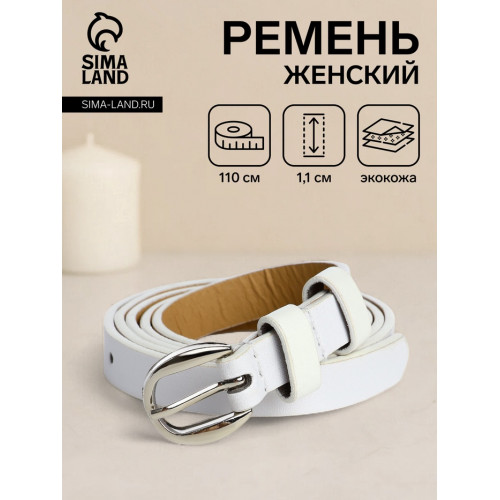 Ремень женский тонкий, 110×1.1 см, классическая пряжка металл, серебристая, белый (производитель не указан)