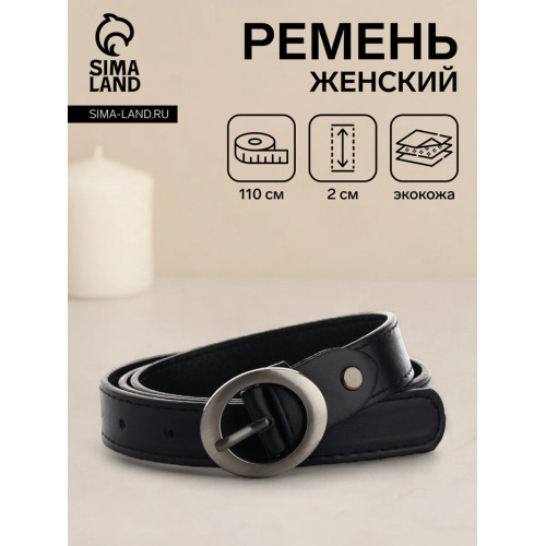 Ремень женский тонкий с винтом, 110×2 см, пряжка тёмный металл, чёрный (производитель не указан)