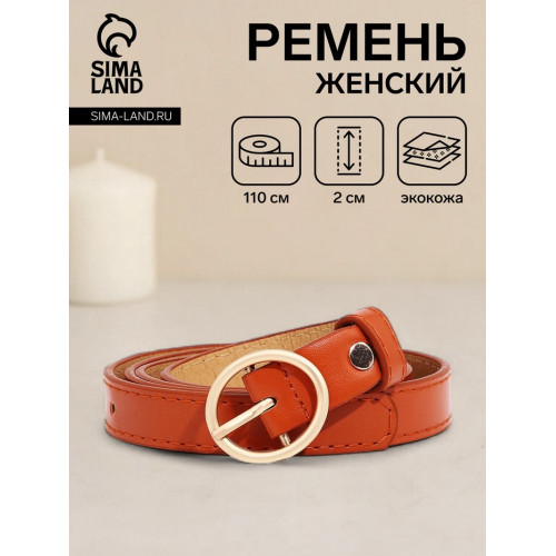 Ремень женский тонкий с винтом, 110×2 см, пряжка металл, матовая, золотистая, рыжий (производитель не указан)