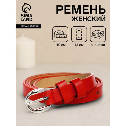 Ремень женский тонкий, 110×1.1 см, классическая пряжка металл, серебристая, красный (производитель не указан)