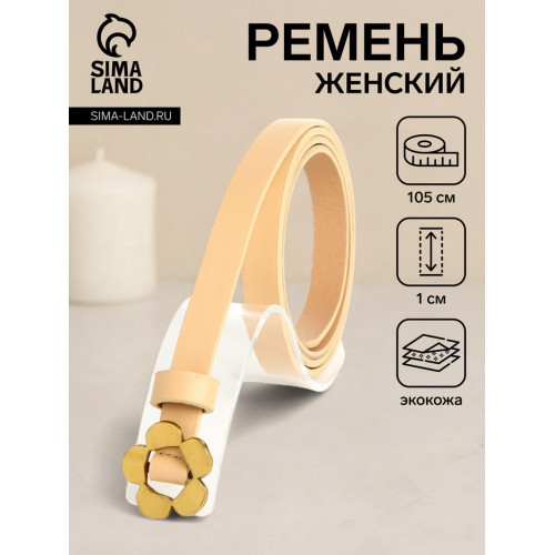 Ремень женский тонкий, 105×1 см, пряжка-затяжка металл, золотистая, бежевый (производитель не указан)