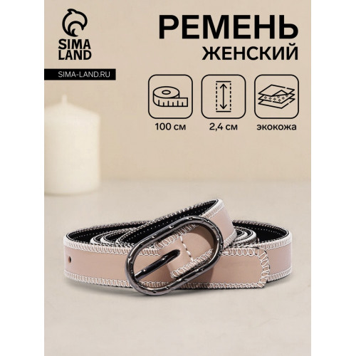 Ремень женский, 100×2.4 см, пряжка тёмный металл, бежевый (производитель не указан)