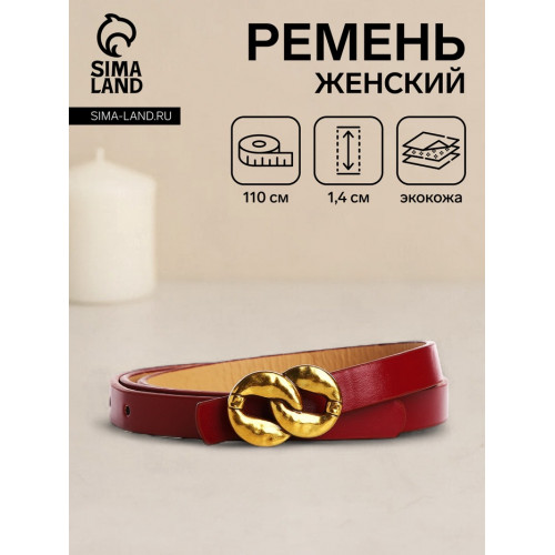 Ремень женский тонкий, 110×1.4 см, пряжка-гвоздик металл, золотистая, бордовый (производитель не указан)