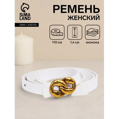 Ремень женский тонкий, 110×1.4 см, пряжка-гвоздик металл, золотистая, белый (производитель не указан)