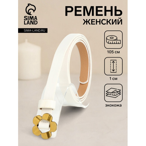Ремень женский тонкий, 105×1 см, пряжка-затяжка металл, золотистая, белый (производитель не указан)