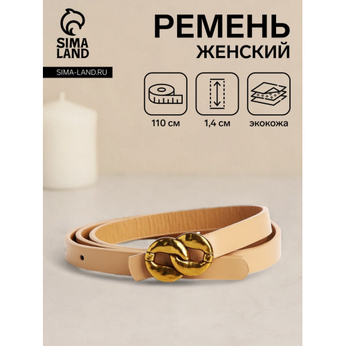 Ремень женский тонкий, 110×1.4 см, пряжка-гвоздик металл, золотистая, бежевый (производитель не указан)