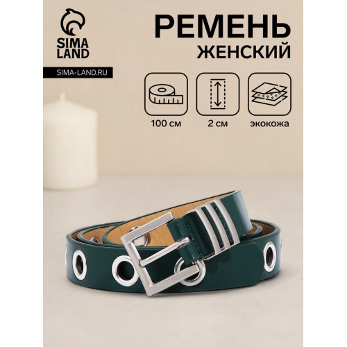 Ремень женский с люверсами, 100×2 см, пряжка металл, серебристая, зелёный (производитель не указан)