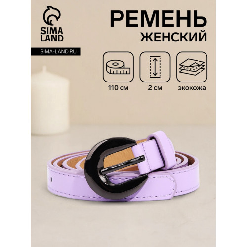 Ремень женский тонкий с винтом, 110×2 см, чёрная пряжка металл, сиреневый (производитель не указан)
