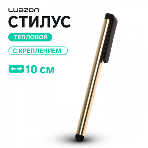 Стилус Luazon, для планшета и телефона, 10 см, тепловой, с креплением, золотистый Luazon Home