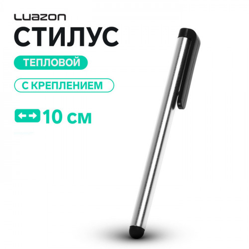 Стилус Luazon, для планшета и телефона, 10 см, тепловой, с креплением, серый Luazon Home