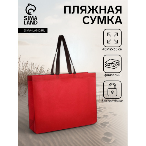 Сумка пляжная без застёжки, 45×12×35 см, однотонная, красная (производитель не указан)