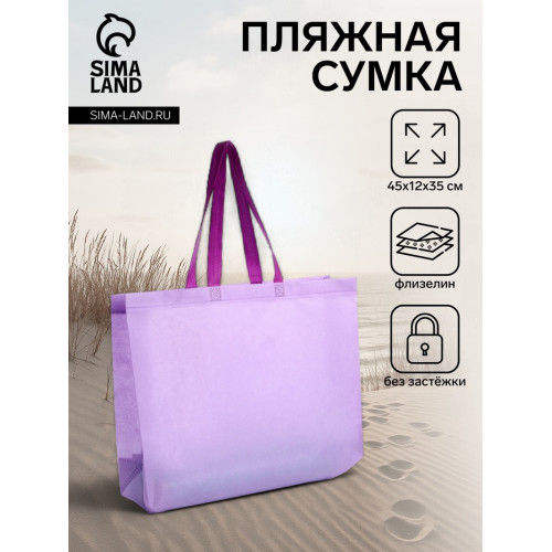 Сумка пляжная без застёжки, 45×12×35 см, однотонная, сиреневая (производитель не указан)