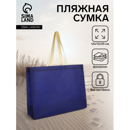 Сумка пляжная без застёжки, 45×12×35 см, однотонная, синяя (производитель не указан)
