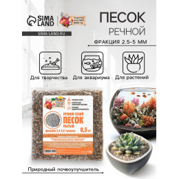 Речной песок «Рецепты дедушки Никиты», сухой, фр 2.5-5.0, гранулы, 0.5 кг