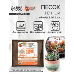 Речной песок «Рецепты дедушки Никиты», сухой, фр 0.0-1.6, 1 кг