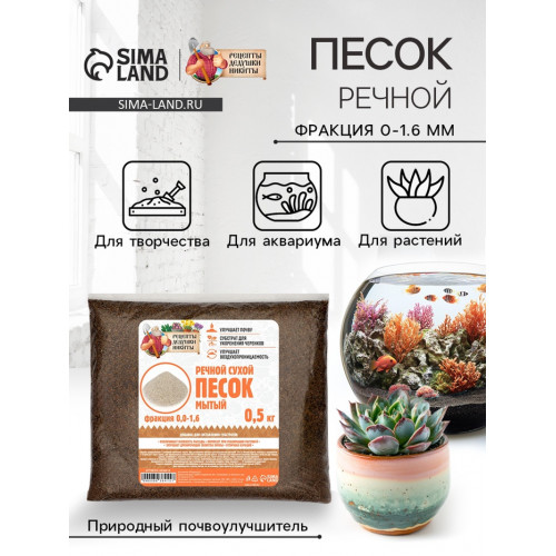 Речной песок «Рецепты дедушки Никиты», сухой, фр 0.0-1.6, 0.5 кг Рецепты дедушки Никиты