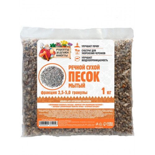 Речной песок «Рецепты дедушки Никиты», сухой, фр 2.5-5.0, гранулы, 1 кг Рецепты дедушки Никиты