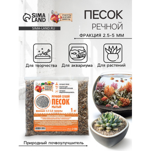 Речной песок «Рецепты дедушки Никиты», сухой, фр 2.5-5.0, гранулы, 1 кг Рецепты дедушки Никиты