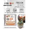 Речной песок «Рецепты дедушки Никиты», сухой, фр 1.6-2.5, крошка, 1 кг Рецепты дедушки Никиты