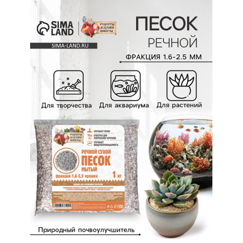 Речной песок «Рецепты дедушки Никиты», сухой, фр 1.6-2.5, крошка, 1 кг Рецепты дедушки Никиты