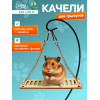 Качели большие для грызунов на цепочках, 13×6 см, фанера Пижон