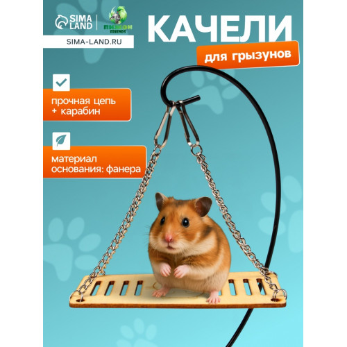 Качели большие для грызунов на цепочках, 13×6 см, фанера Пижон