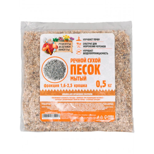 Речной песок «Рецепты дедушки Никиты», сухой, фр 1.6-2.5, крошка, 0.5 кг Рецепты дедушки Никиты